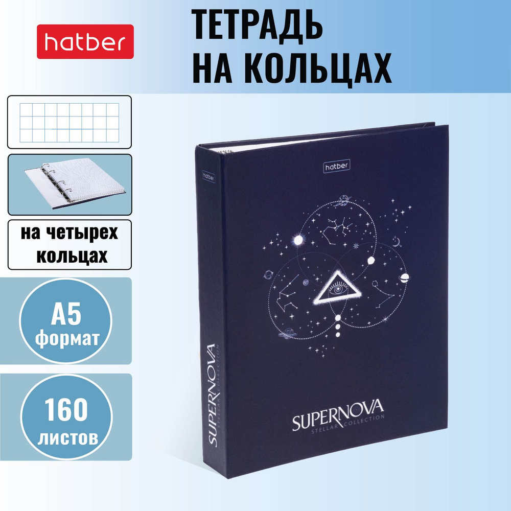 Тетрадь Hatber 160л А5 на 4-х кольцах -SUPERNOVA- #1