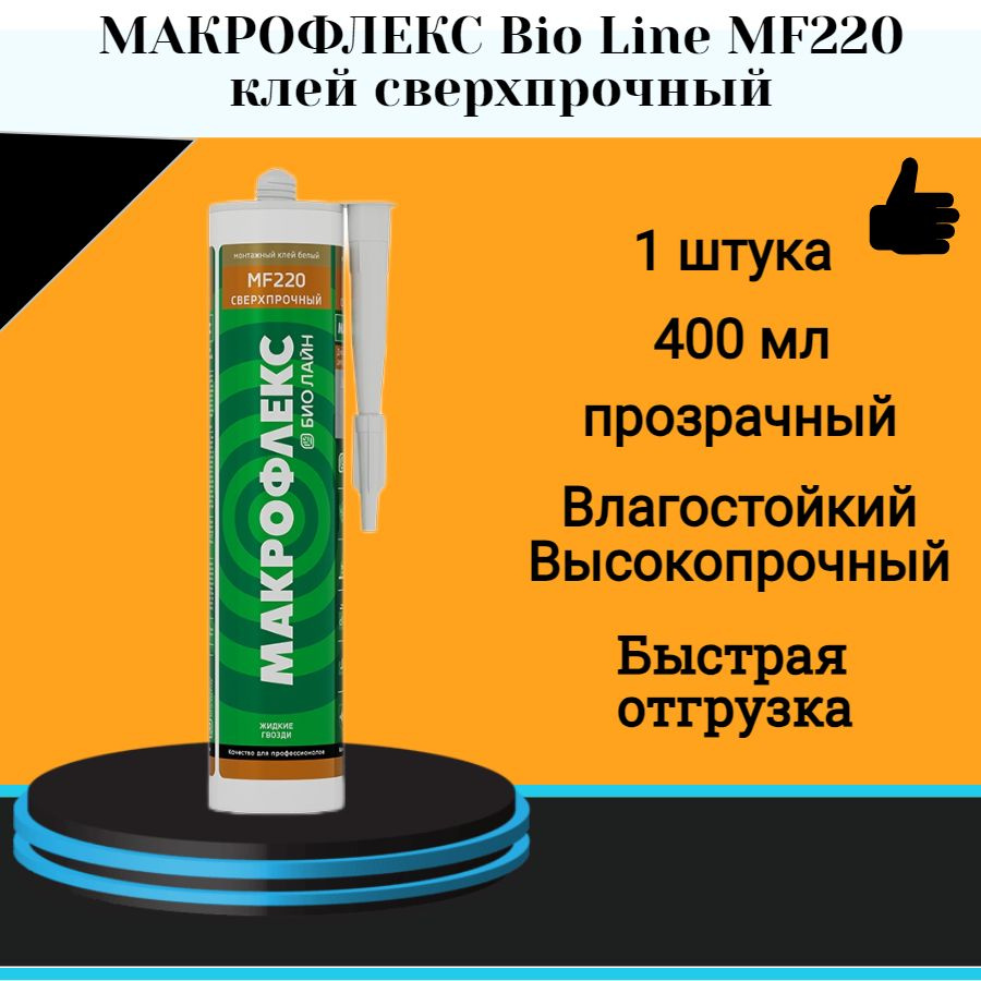 Монтажный клей МАКРОФЛЕКС Bio Line MF220 клей сверхпрочный (0,4кг) 1 шт  #1