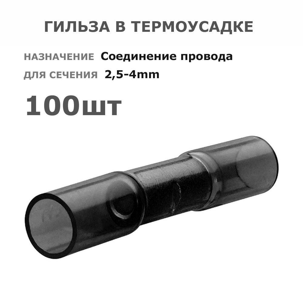 Гильза в термоусадке 100шт для проводов 2,5-4мммм * bht-3.5 соединительные стыковые клемы-втулки под #1