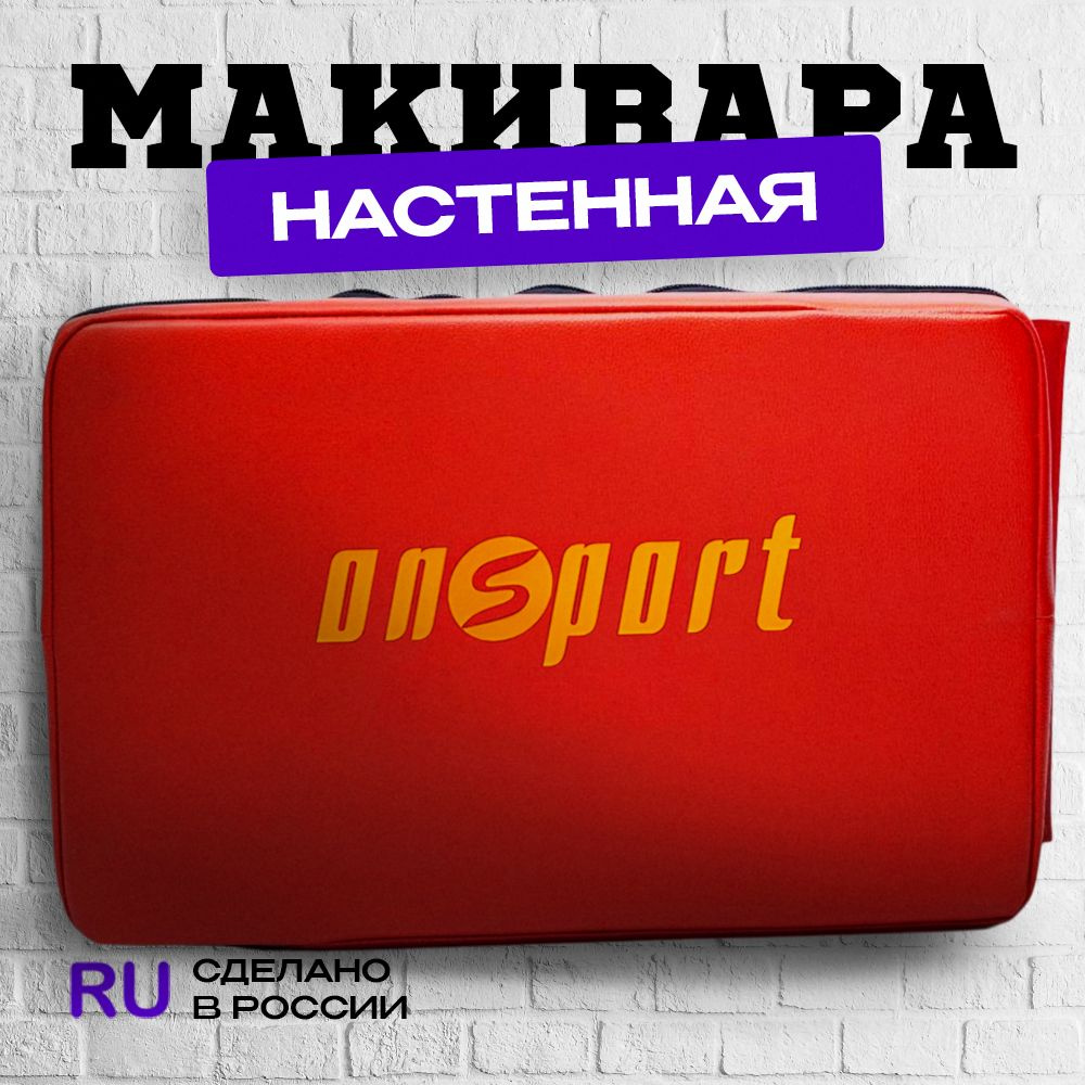 Макивара тренировочная настенная 55*35*10 #1