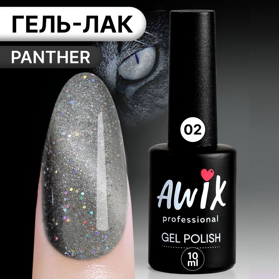 Awix, Гель лак Panther №2, 10 мл серебристый магнитный для ногтей, Кошачий глаз 12D с магнитом  #1