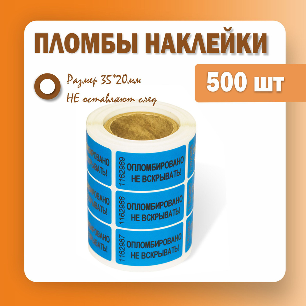 Пломбы наклейки 35 х 20 мм, синие (упаковка 500 штук) #1