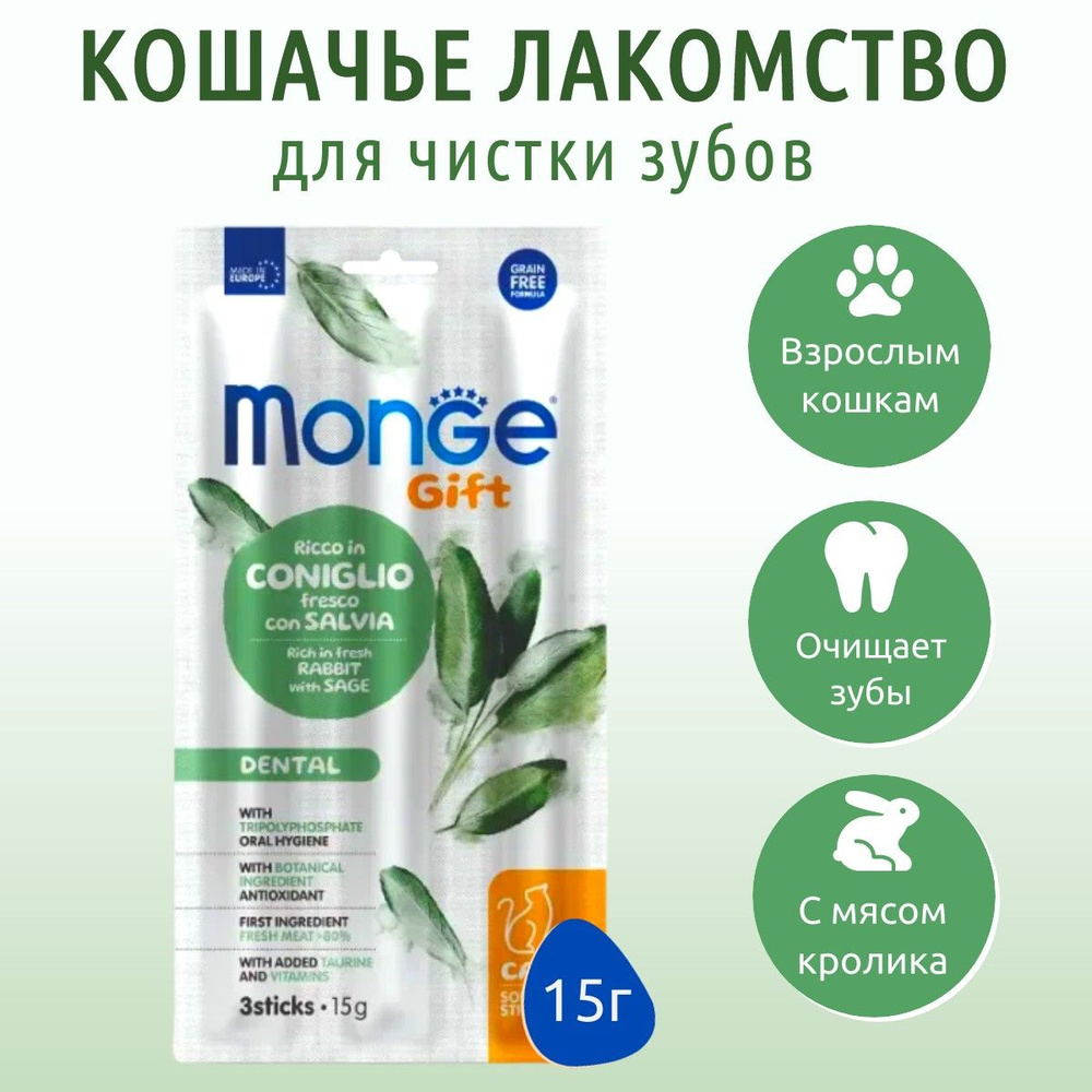 Лакомство Monge Gift Dental 15 г. (3 палочки по 5 грамм) для кошек "Мягкие палочки" со свежим мясом кролика #1