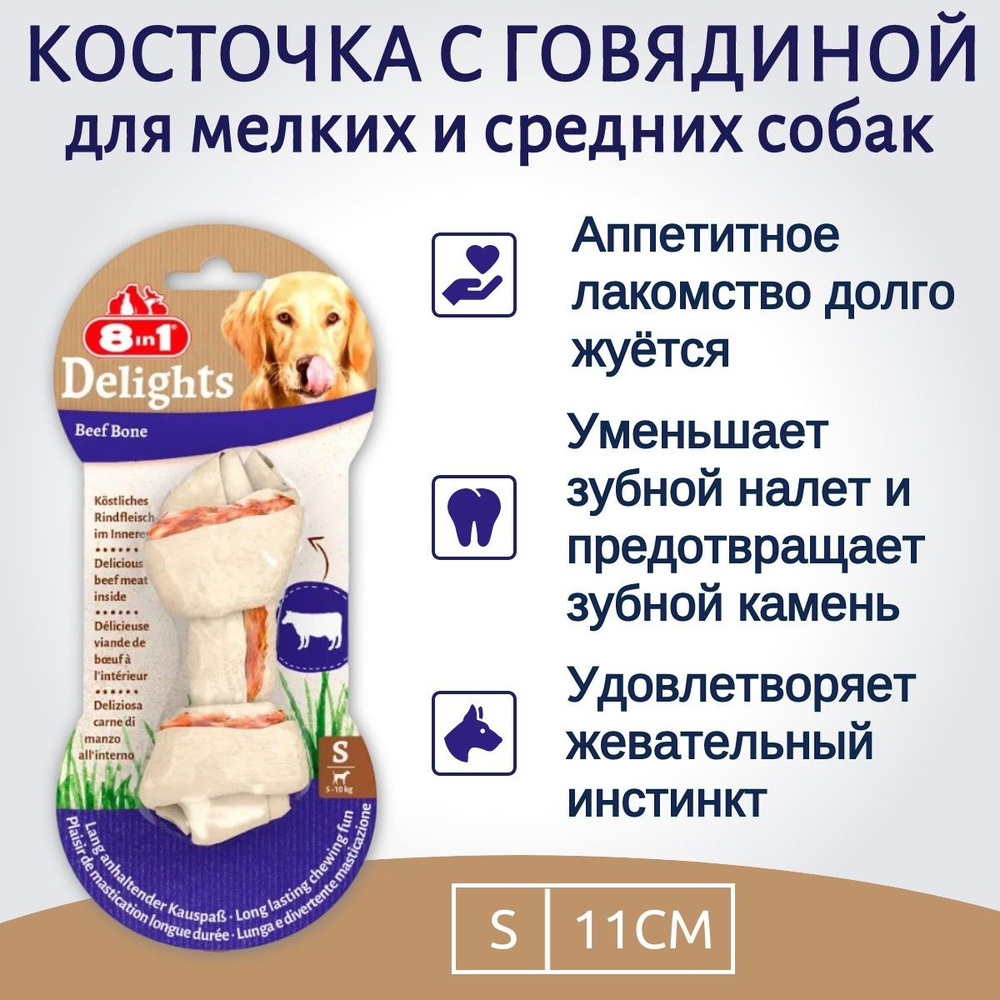 8in1 DELIGHTS Beef S (малая) косточка с говядиной для мелких и средних собак 11 см  #1