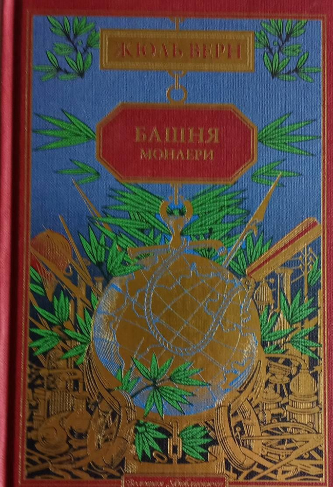 Жюль Верн. Золотая библиотека | Верн Жюль #1