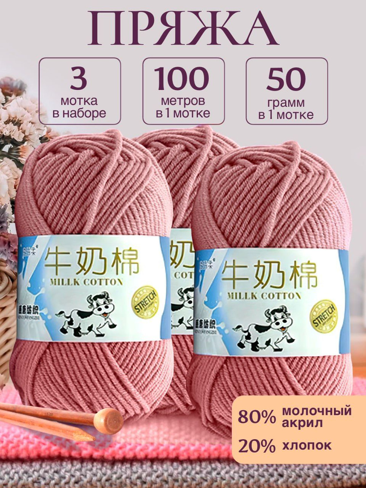 Пряжа для вязания детская молочный хлопок (Milk Cotton Premium), Stretch, пыльная роза, 50г/100м. 3 шт/упаковка #1