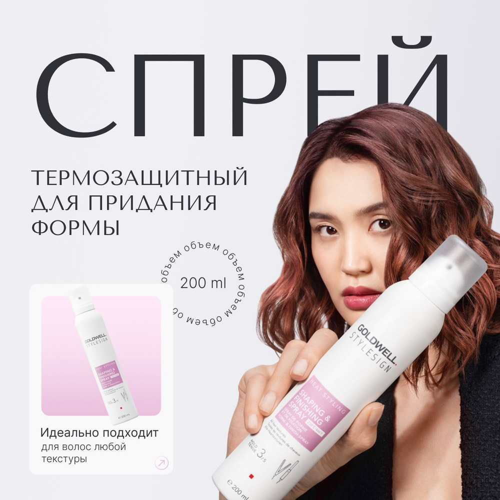 Goldwell Stylesign Shaping + Finishing Spray Термозащитный спрей для укладки и придания формы, стайлинг #1