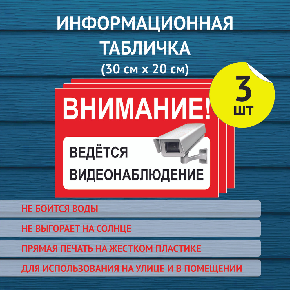 Информационная табличка "Ведется видеонаблюдение" 3 шт., 300х200 мм. не выгорающая УФ печать.  #1