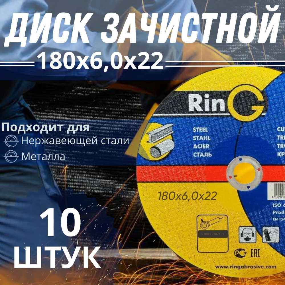 Диск зачистной RinG 1 14А 180*6*22 (10 штук) #1