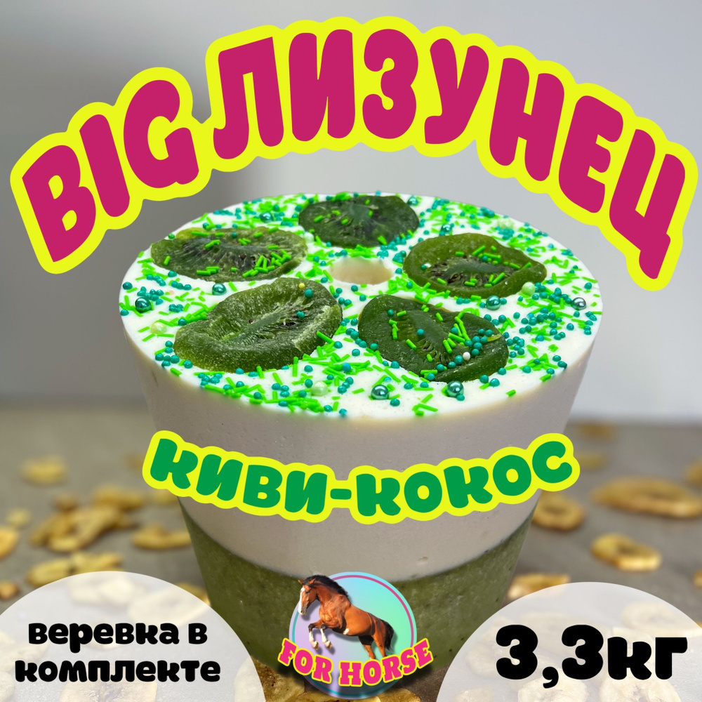 BIG Лизунец FOR HORSE " Киви-кокос " / лакомство (ликит) для лошади 3300 гр  #1