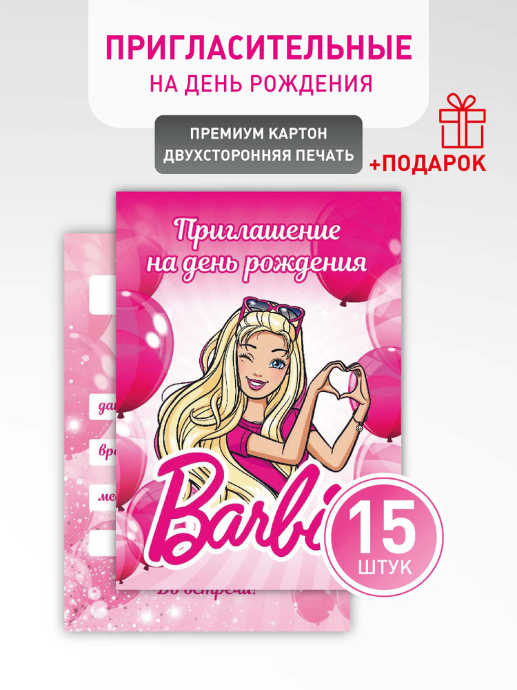 Приглашение на День Рождения "Barbie" #1