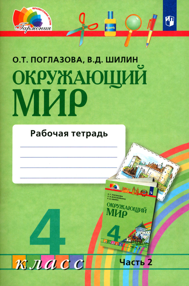 Окружающий мир. 4 класс. Рабочая тетрадь. Часть 2. ФГОС | Поглазова Ольга Тихоновна, Шилин Виктор Дмитриевич #1