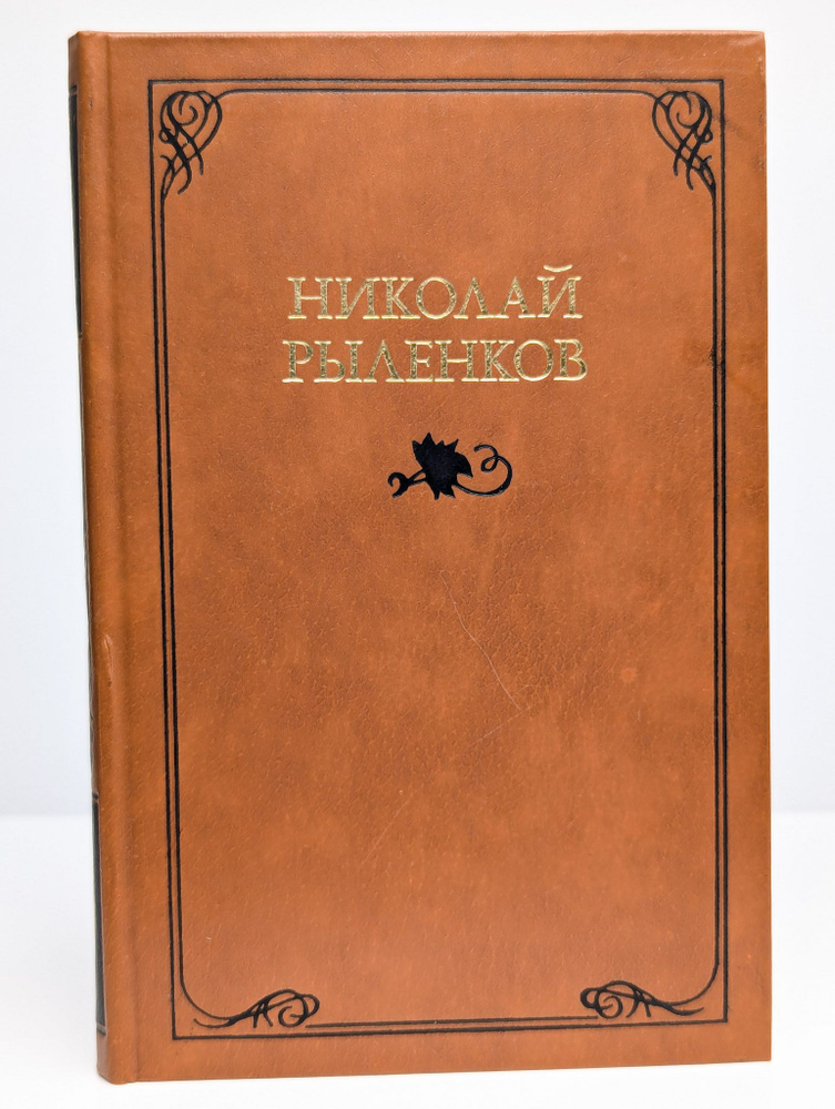 Николай Рыленков. Собрание сочинений в трех томах. Том 1 (Арт. 0197574) | Рыленков Николай Иванович  #1