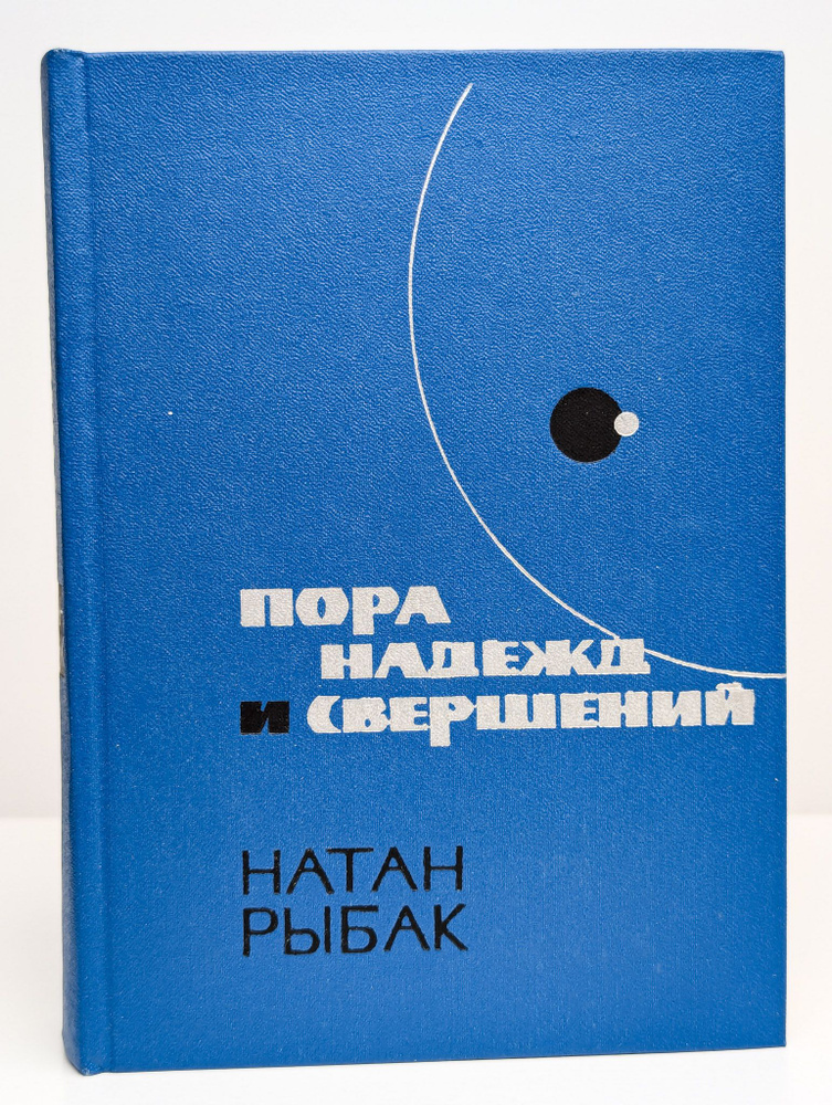 Пора надежд и свершений. Роман в двух книгах. Книга 1 | Рыбак Натан Самойлович  #1