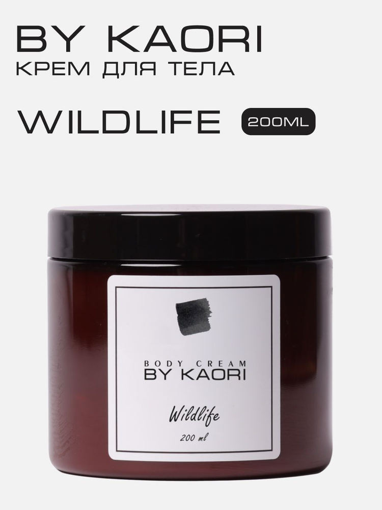 Увлажняющий крем для тела BY KAORI парфюмированный, питательный, аромат WILDLIFE (ДИКАЯ ПРИРОДА) 200 #1