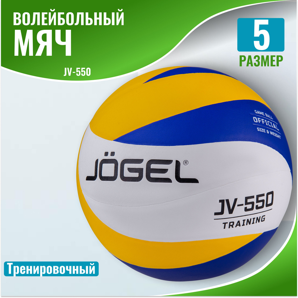 Мяч волейбольный Jogel JV-550 #1