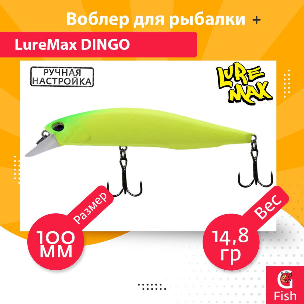 Воблер для рыбалки LureMax DINGO 100S MR-186 14,8g #1