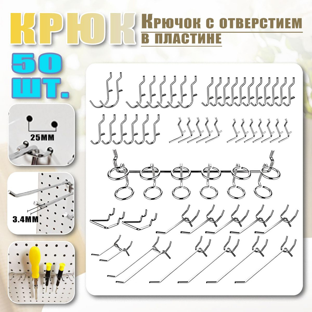 Металлические крючки для перфорированной панели 50 шт, органайзер ...