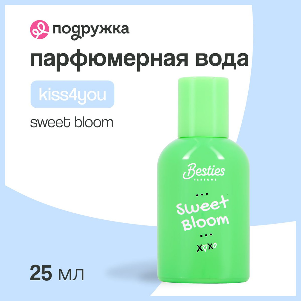 Парфюмерная вода BESTIES KISS4YOU sweet bloom (жен.) 25 мл #1