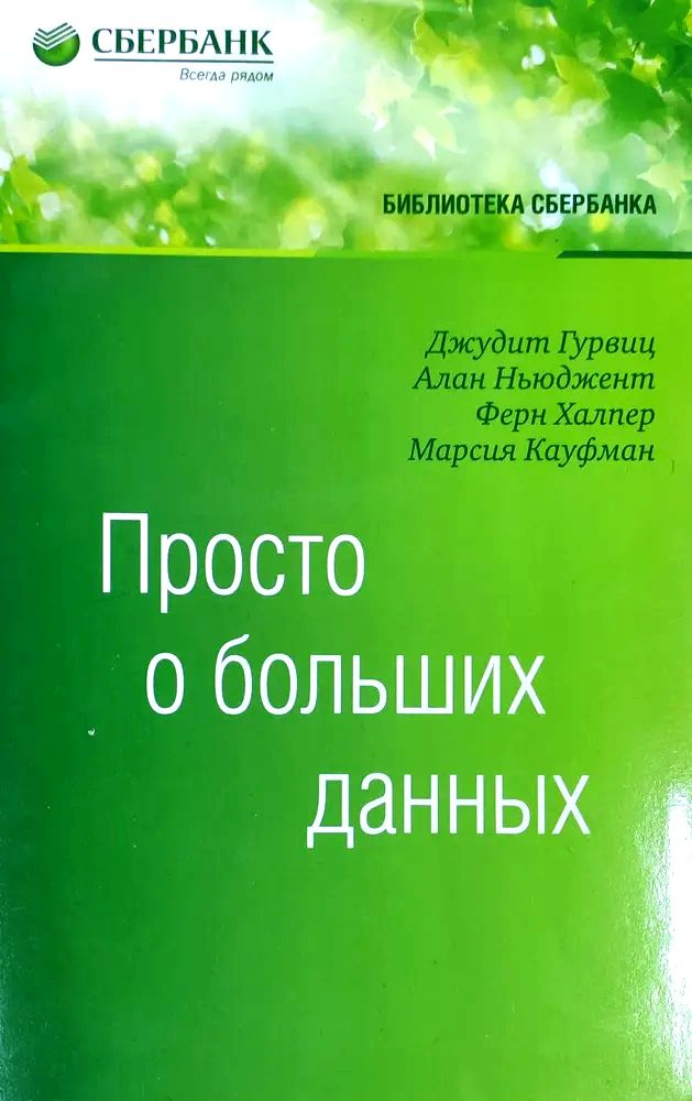 Просто о больших данных | Гурвиц Джудит, Кауфман М. #1