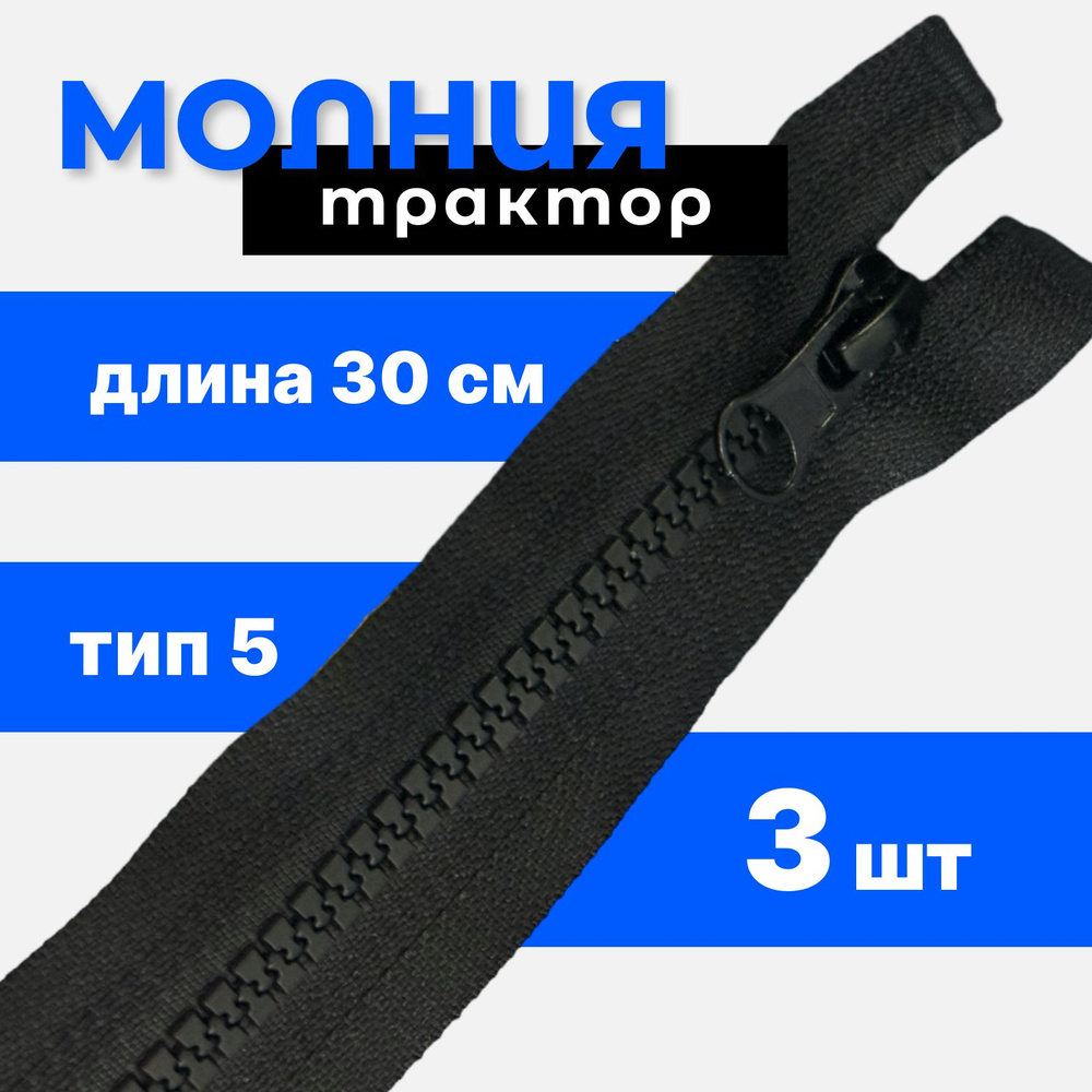 Молния тракторная разъёмная тип 5, длина 30 см, 3 шт #1