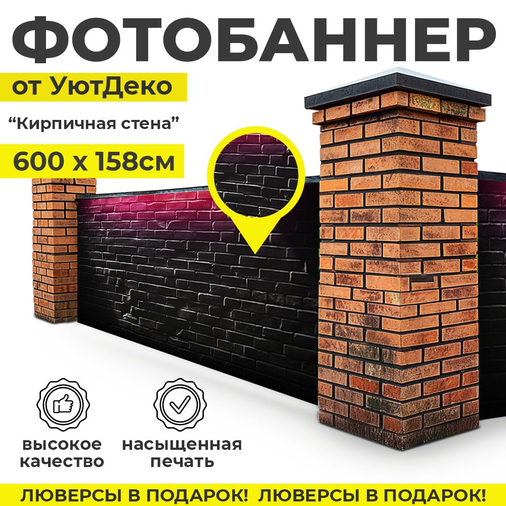 Фотобаннер "Фотофасад для забора и беседки" 600х158см УютДеко  #1