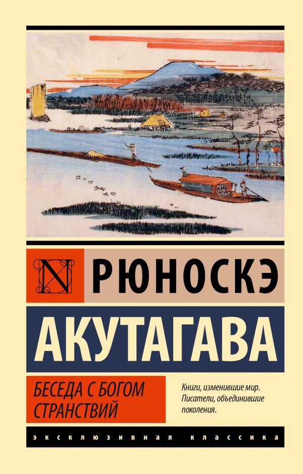 Беседа с богом странствий | Акутагава Рюноскэ #1