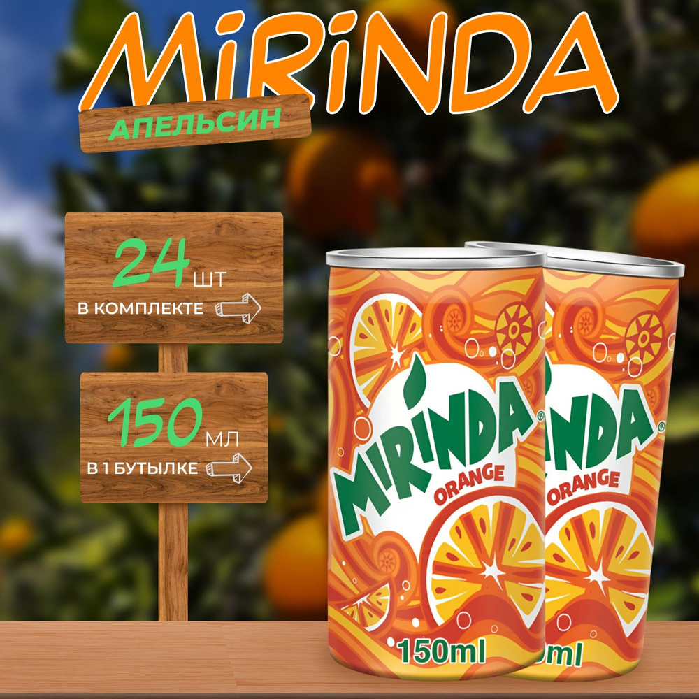 Миринда Апельсин 24 шт по 0.15л. Иран Mirinda #1