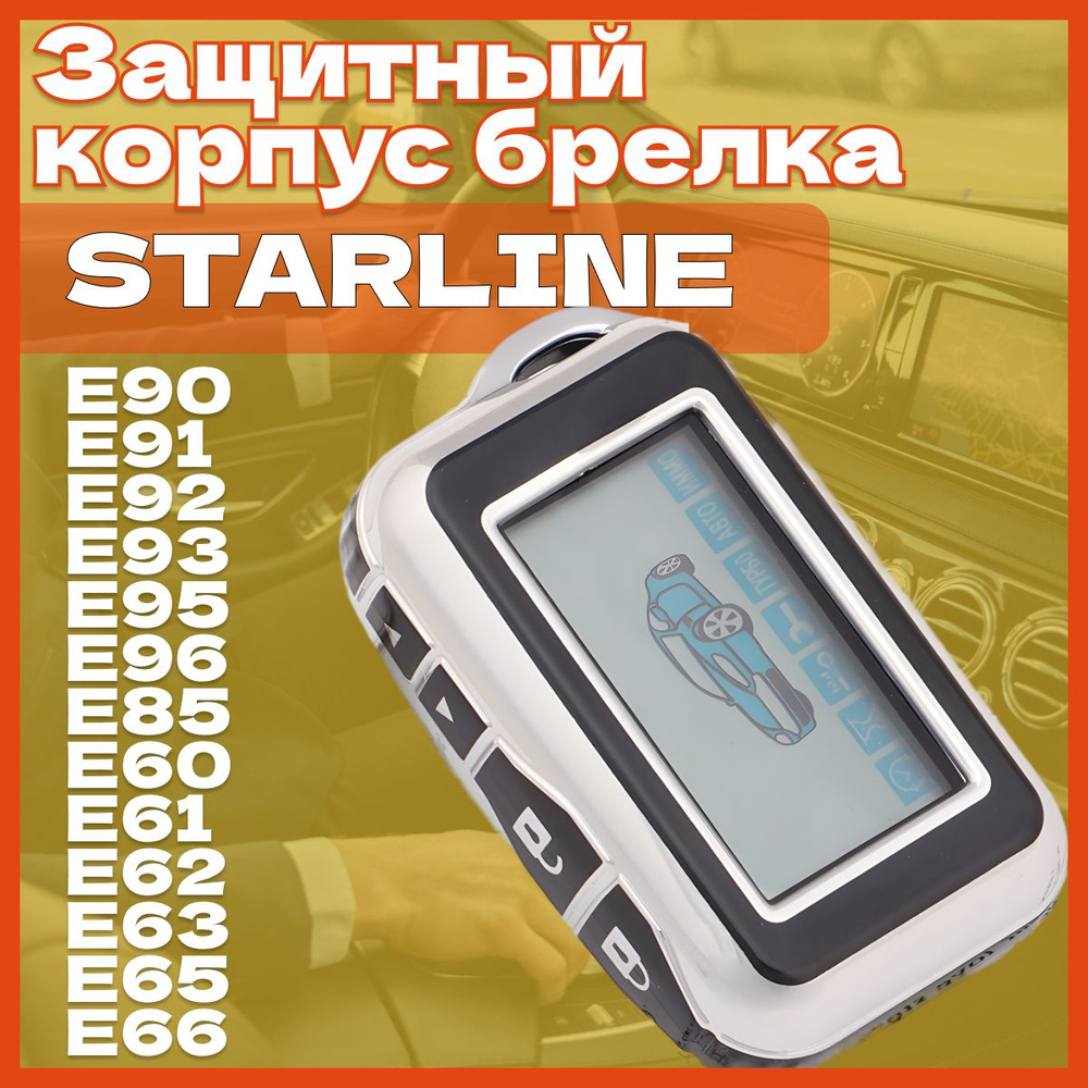 Защитный корпус брелка starline E90 - E93, E95, E96, E85, E60- E63 ,E65 ,E66 Чехол для брелка черный #1