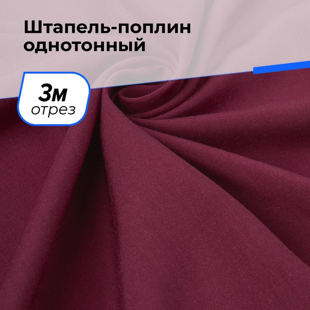Ткань для шитья и рукоделия Штапель-поплин однотонный, отрез 3 м * 140 см, цвет бордовый  #1