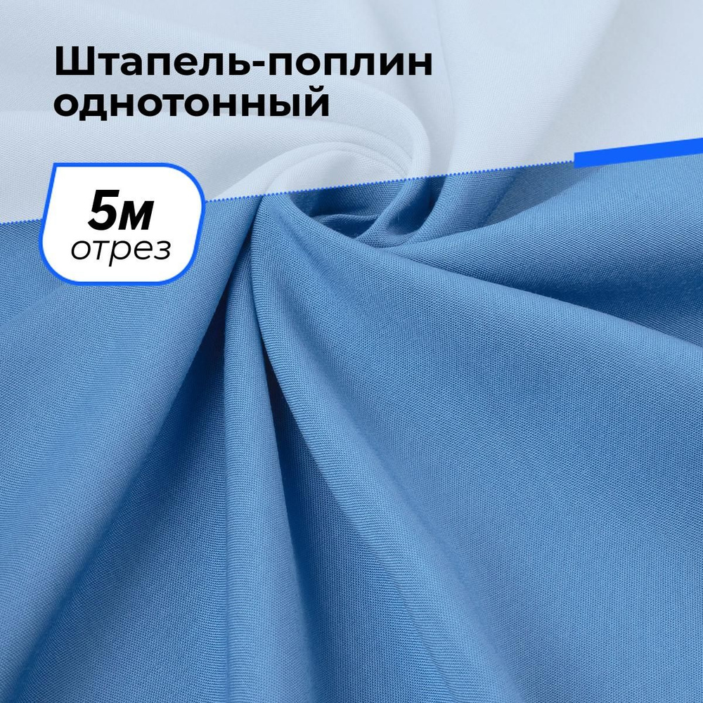 Ткань для шитья и рукоделия Штапель-поплин однотонный, отрез 5 м * 140 см, цвет синий  #1