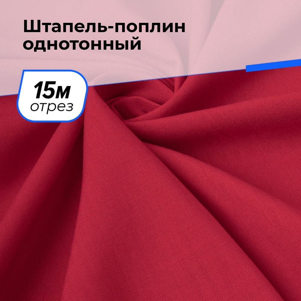 Ткань для шитья и рукоделия Штапель-поплин однотонный, отрез 15 м * 140 см, цвет красный  #1