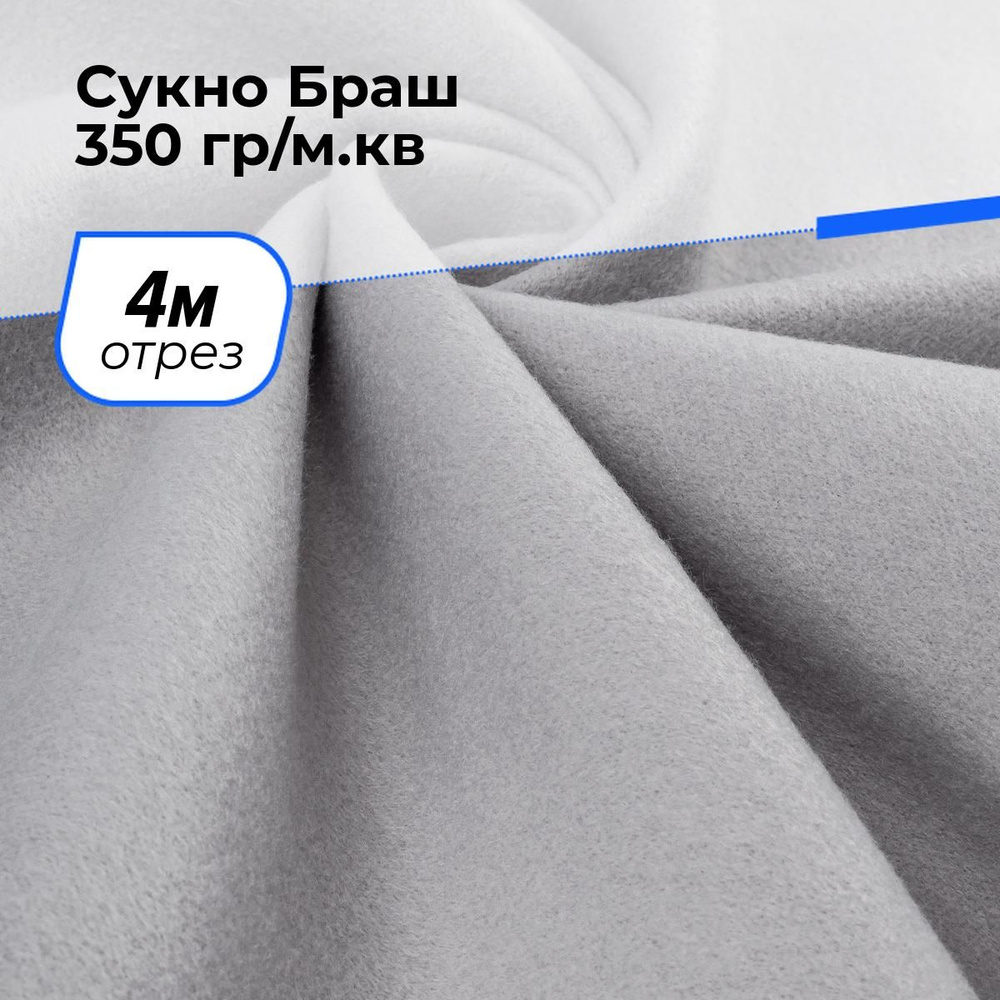 Ткань для шитья и рукоделия Сукно Браш 350 гр/м.кв., отрез 4 м * 150 см, цвет жемчужный  #1