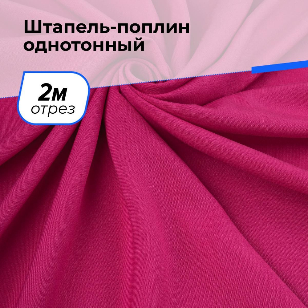 Ткань для шитья и рукоделия Штапель-поплин однотонный, отрез 2 м * 140 см, цвет розовый  #1