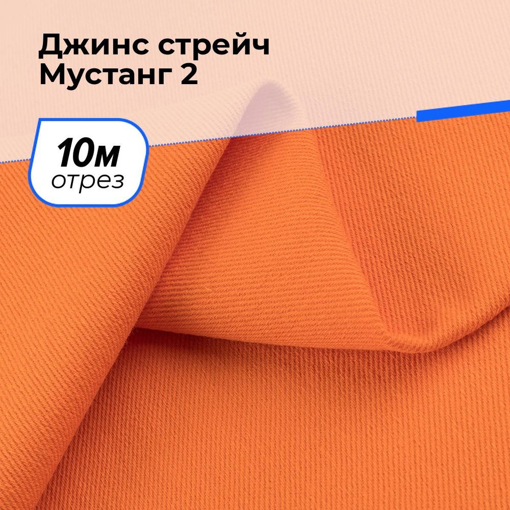 Ткань для шитья и рукоделия Джинс стрейч Мустанг 2, отрез 10 м * 147 см, цвет оранжевый  #1