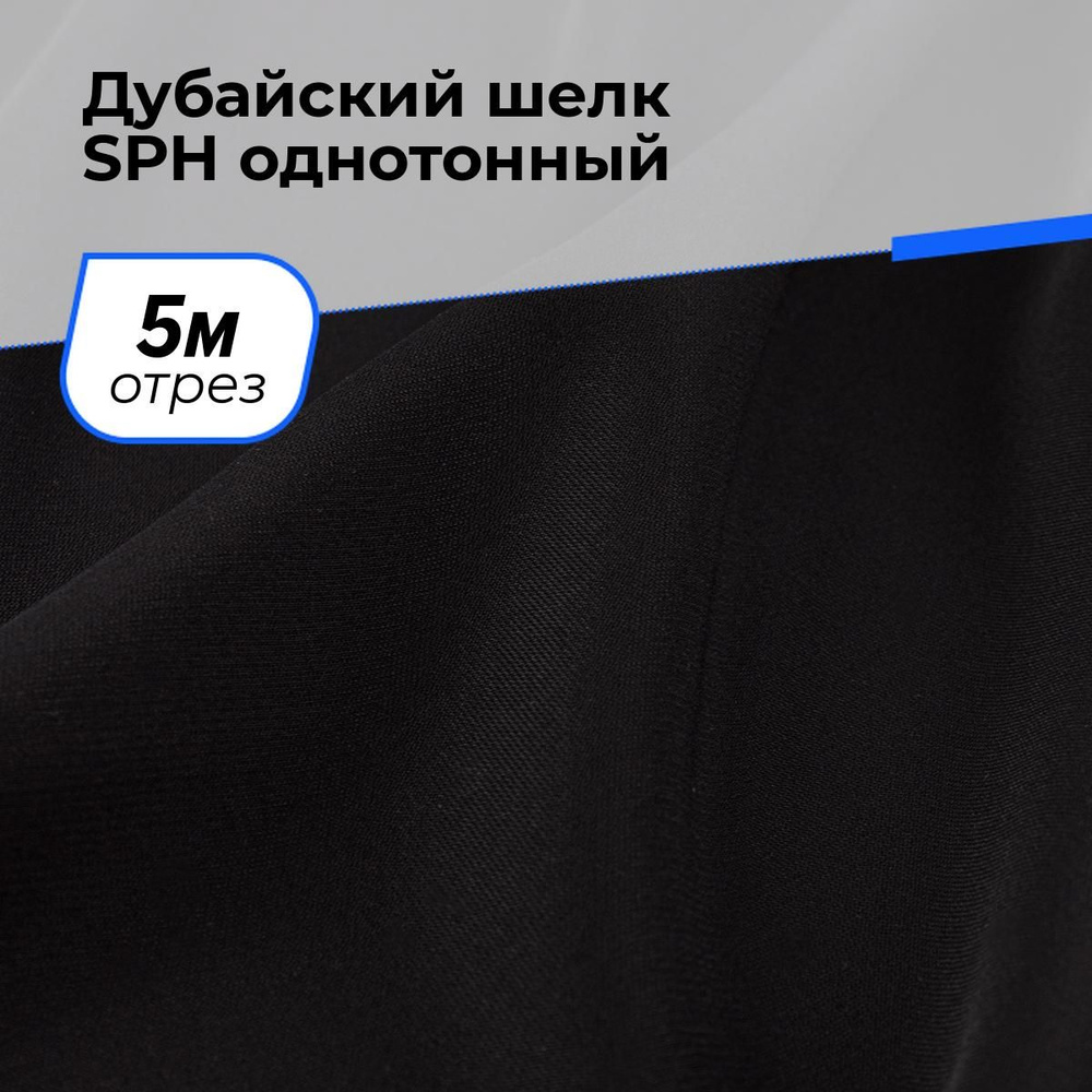 Ткань для шитья и рукоделия Дубайский шелк SPH однотонный, отрез 5 м * 150 см, цвет черный  #1