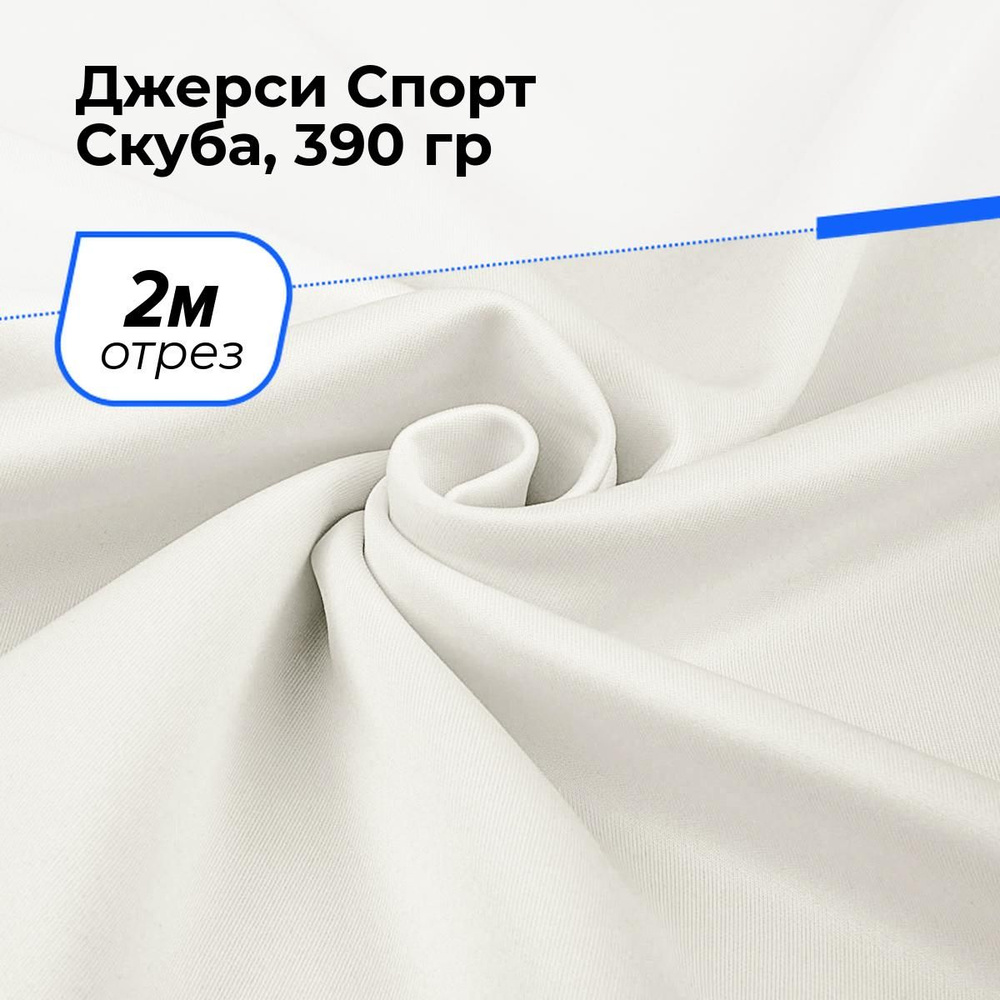 Ткань для шитья и рукоделия Джерси Спорт Скуба, 390 гр, отрез 2 м * 150 см, цвет молочный  #1