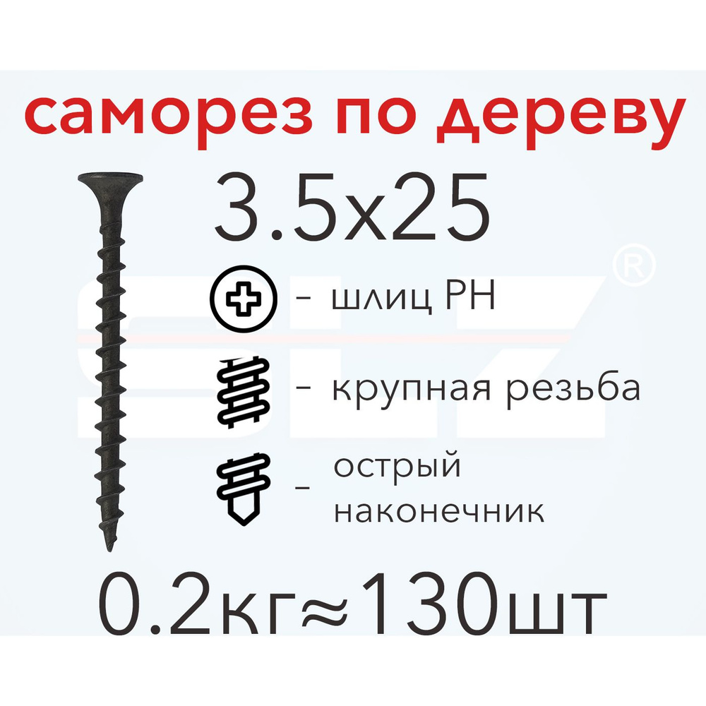 Саморез SLZ 3.5х25 (0.2кг 130 шт.) крупная резьба, гипсокартон-дерево  #1