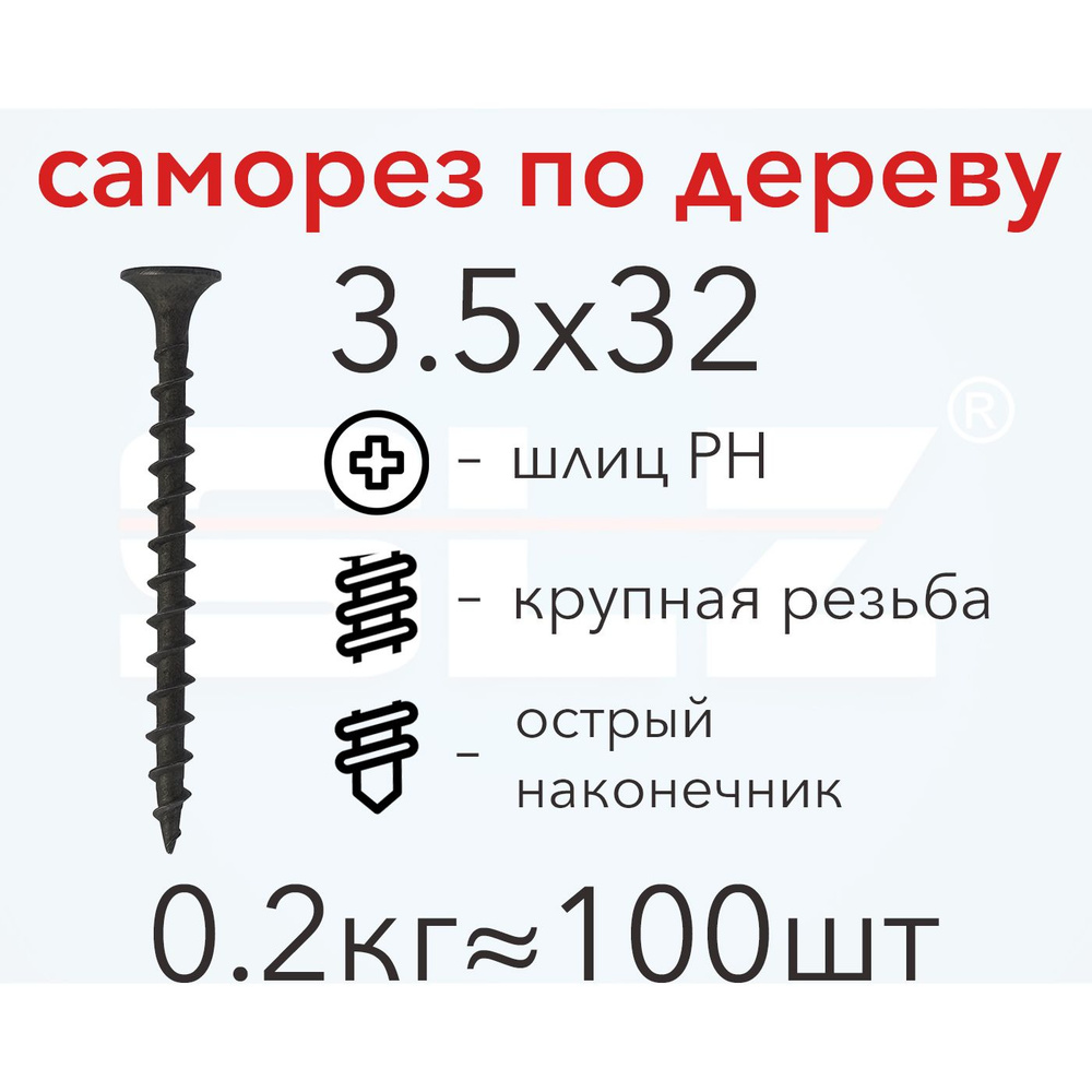 Саморез SLZ 3.5х32 (0.2кг 100 шт.) крупная резьба, гипсокартон-дерево  #1