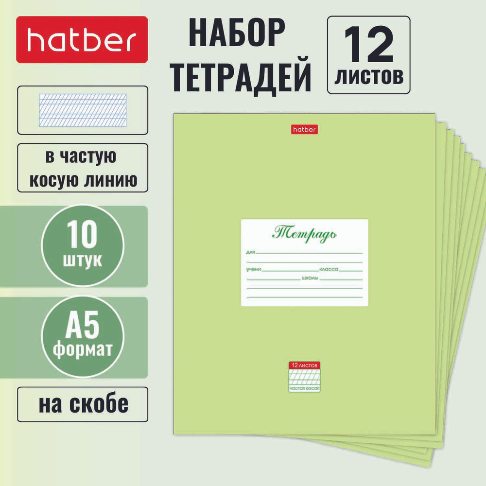 Набор тетрадей Hatber 10 штук, 12 листов, в двойную линейку с частыми наклонными, 65 г/кв. м, на скобе #1