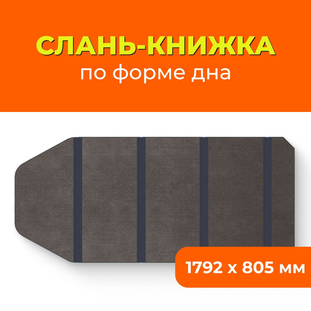 Слань книжка жесткий пол для лодки ПВХ 2600 по форме дна 1792 х 805 мм  #1