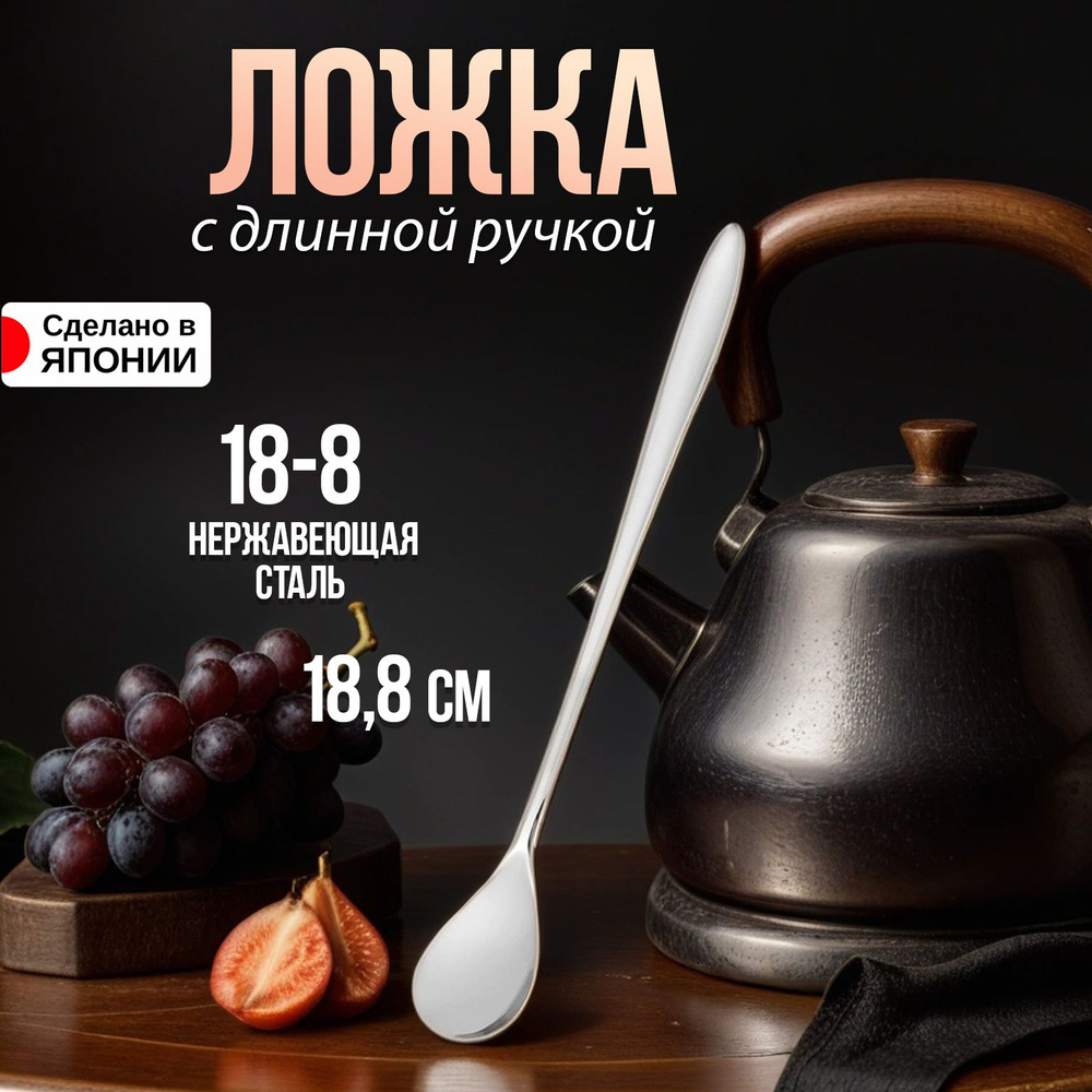 Ложка чайная / барная / с удлиненной ручкой, 18,8х2,5х0,2 см #1