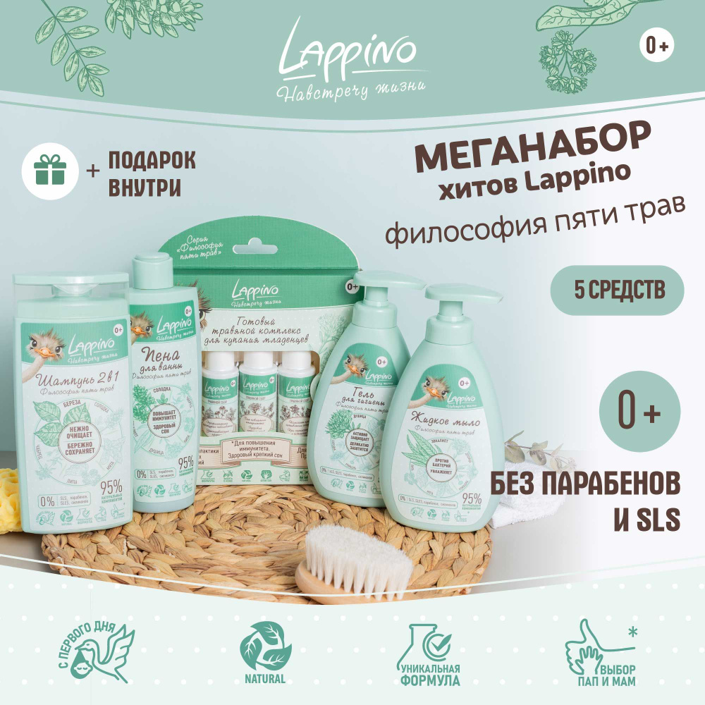 Большой набор детской уходовой косметики 0+/Lappino #1