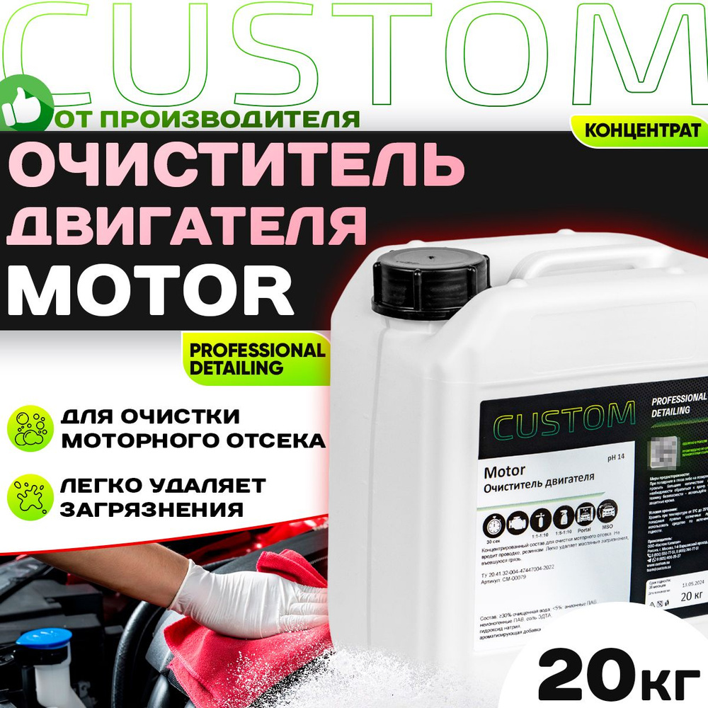 Очиститель двигателя автомобиля / моторного отсека / CUSTOM MOTOR концентрат, 20кг  #1