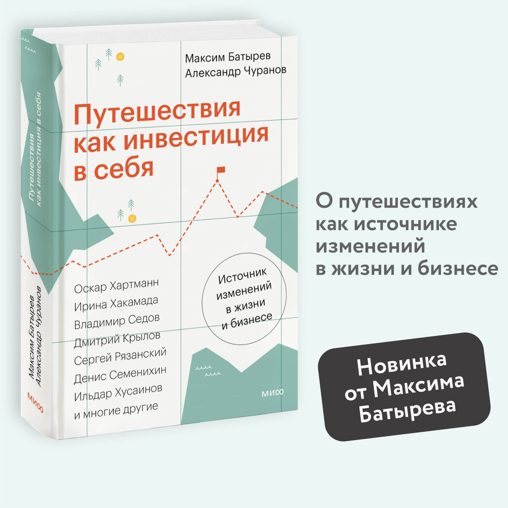 Путешествия как инвестиция в себя. Источник изменений в жизни и бизнесе  #1