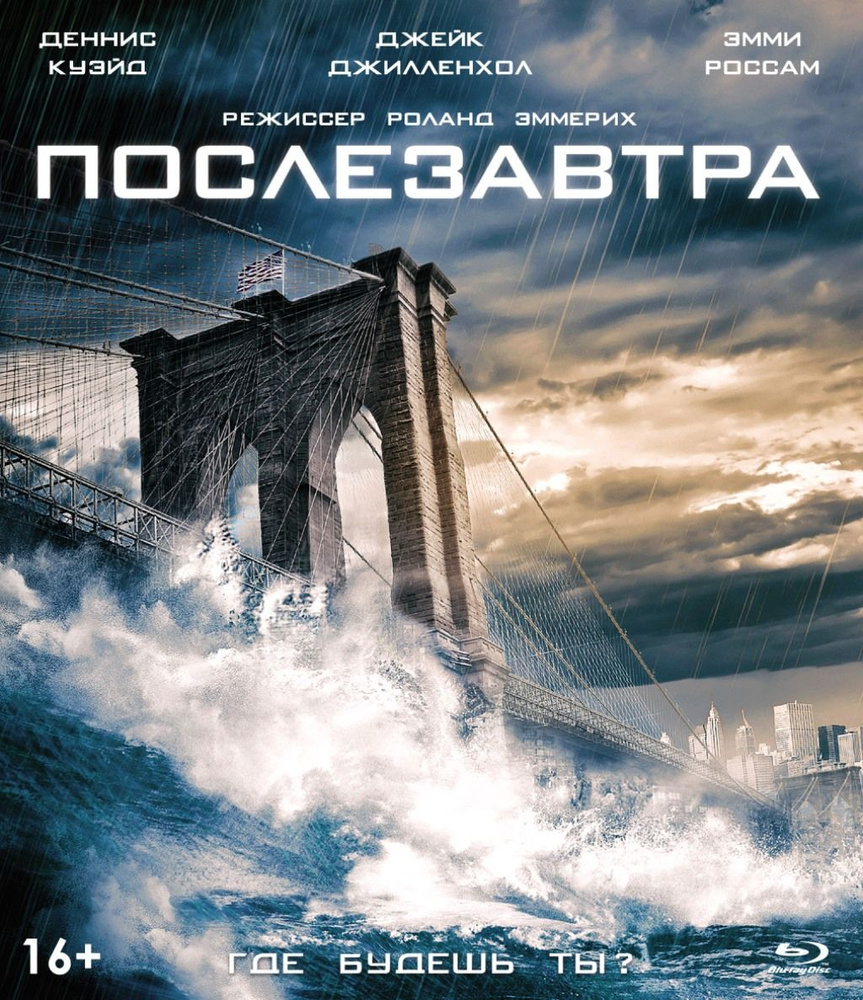 Послезавтра (Blu-ray) #1