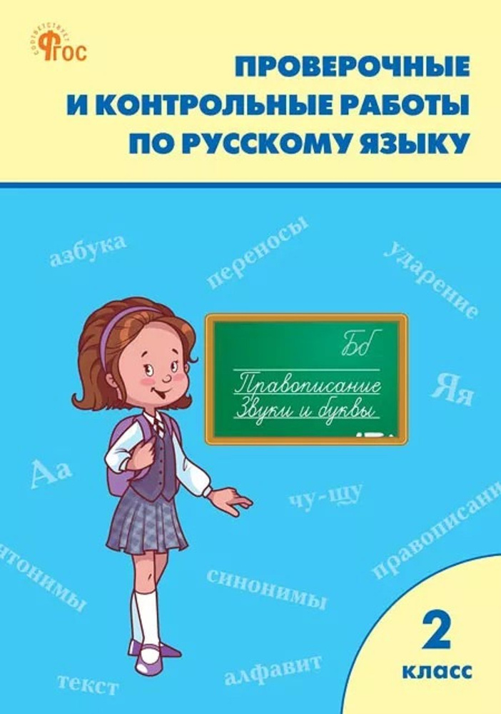 Проверочные и контрольные работы по русскому языку 2 класс | Максимова Татьяна Николаевна  #1