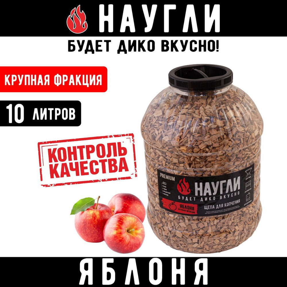 Щепа для копчения Яблоня "Наугли", фракция 8-12мм 10 литров  #1