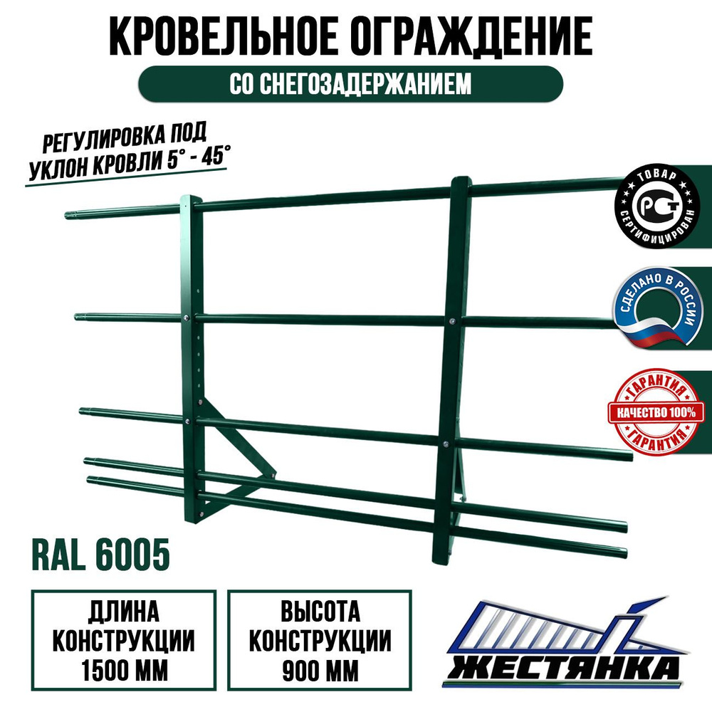 Ограждение кровельное со снегозадержанием длина 1.5 м высота 0.9 м комплект RAL 6005  #1