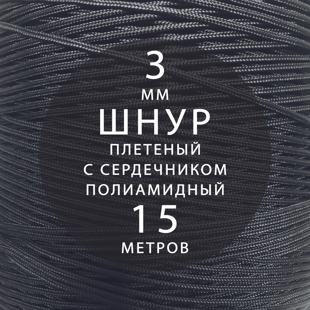 Шнур паракорд 3 мм (15 м) высокопрочный, плетеный с сердечником, полиамидный. Веревка туристическая, #1